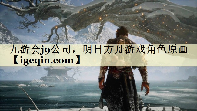 南宫28NG公司，明日方舟游戏角色原画