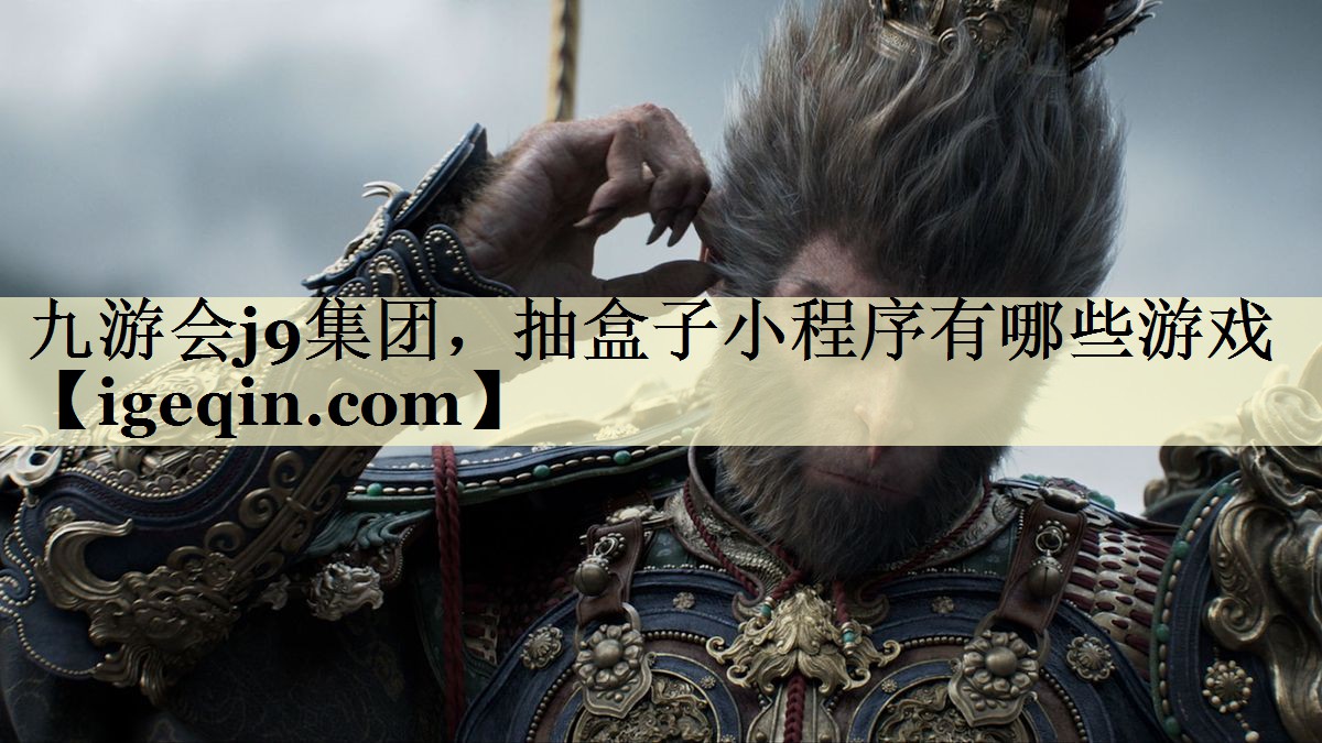 南宫28NG集团，抽盒子小程序有哪些游戏