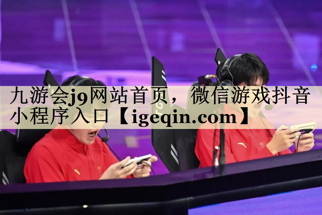 t南宫28NG网站首页，微信游戏抖音小程序入口