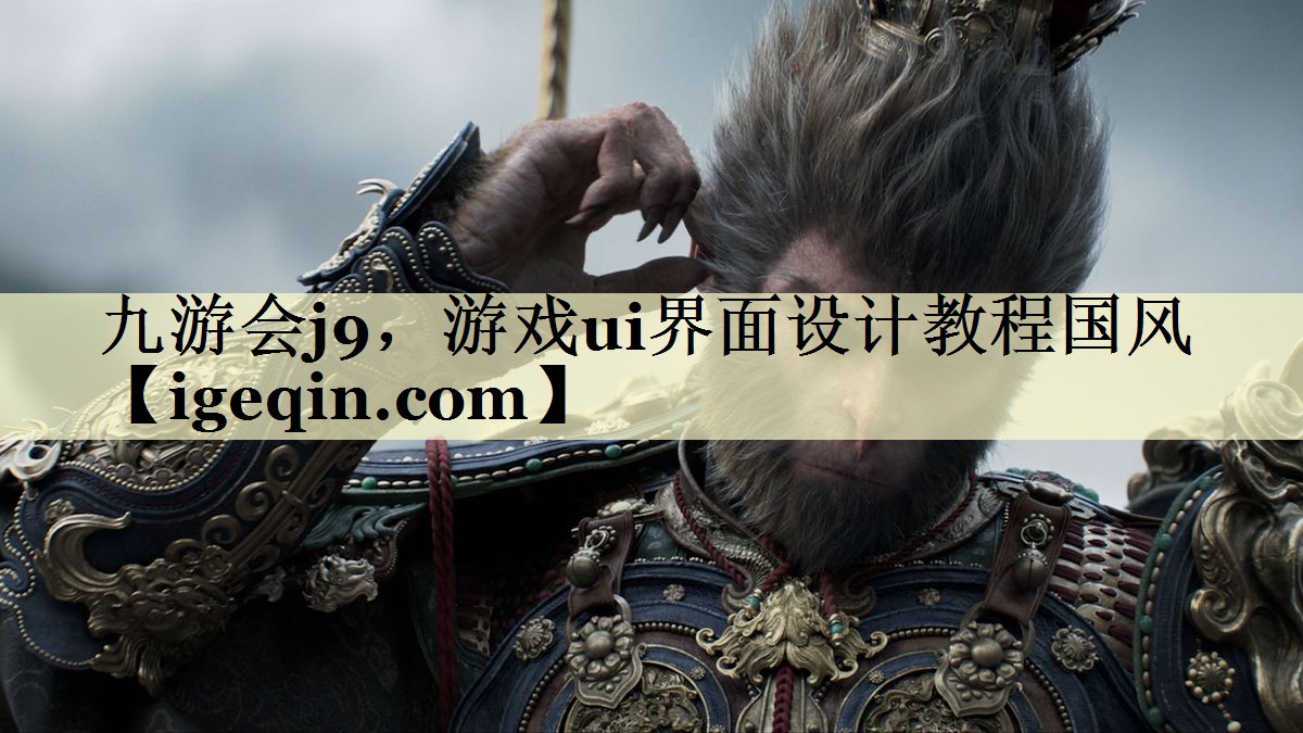 t南宫28NG，游戏ui界面设计教程国风