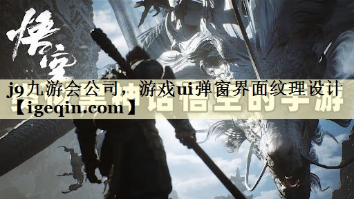 南宫28NG公司，游戏ui弹窗界面纹理设计