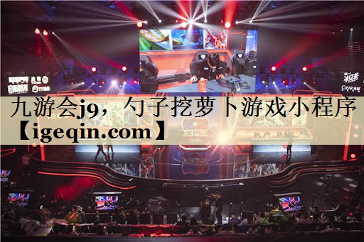 南宫28NG，勺子挖萝卜游戏小程序