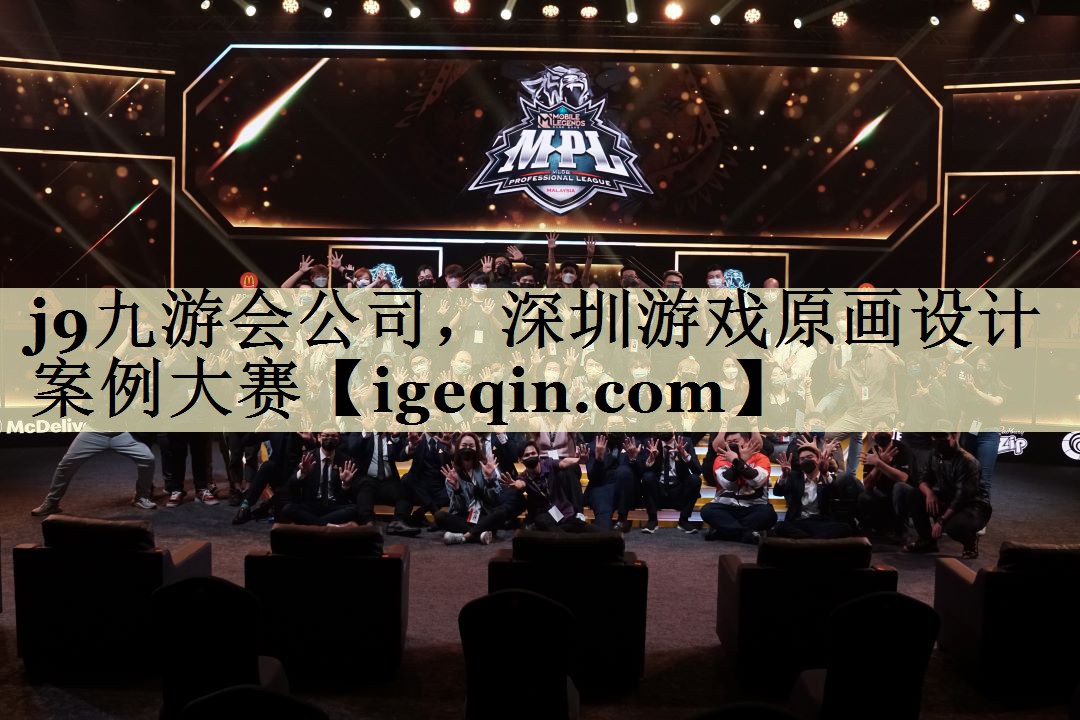 南宫28NG公司，深圳游戏原画设计案例大赛