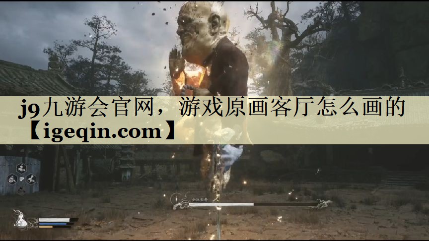 南宫28NG官网，游戏原画客厅怎么画的